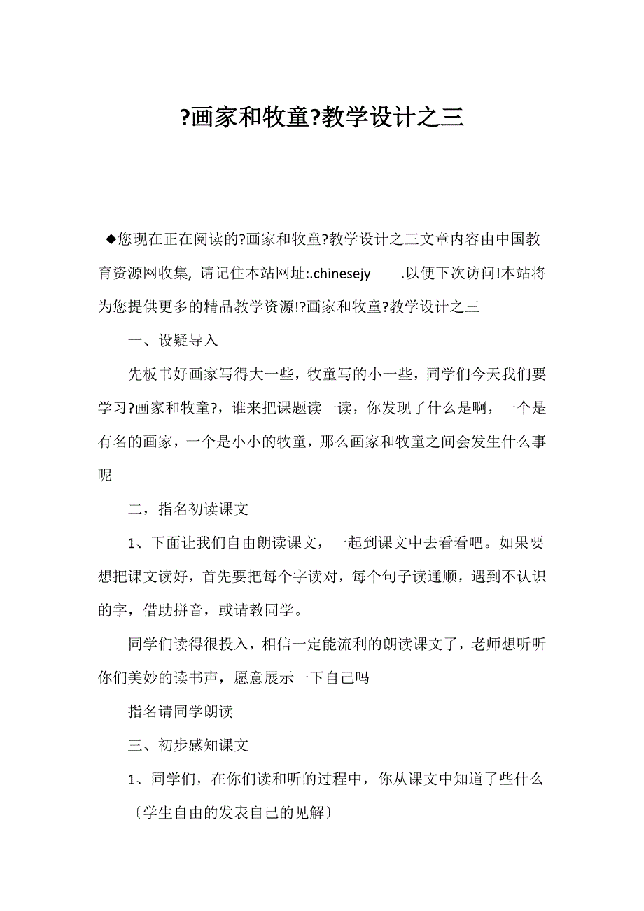 （新课标二年级语文教案）《画家和牧童》教学设计之三_第1页