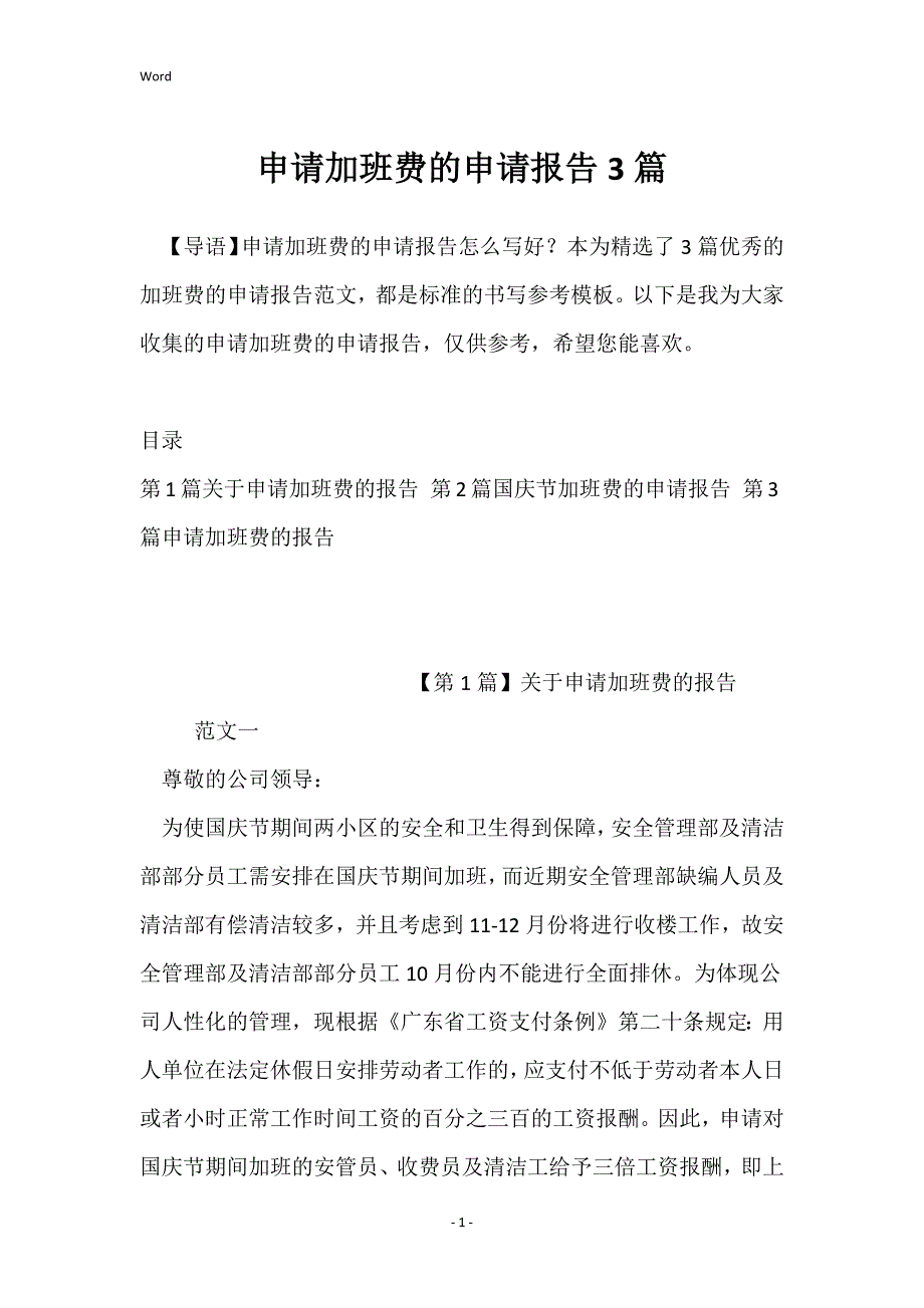申请加班费的申请报告3篇_第1页