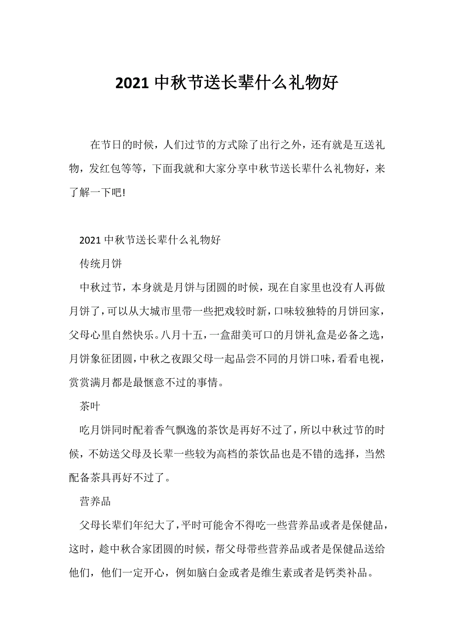 （节日主题班会）2021中秋节送长辈什么礼物好_第1页