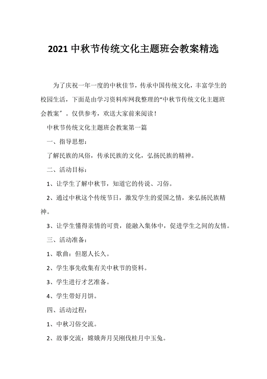 （节日主题班会）2021中秋节传统文化主题班会教案精选_第1页