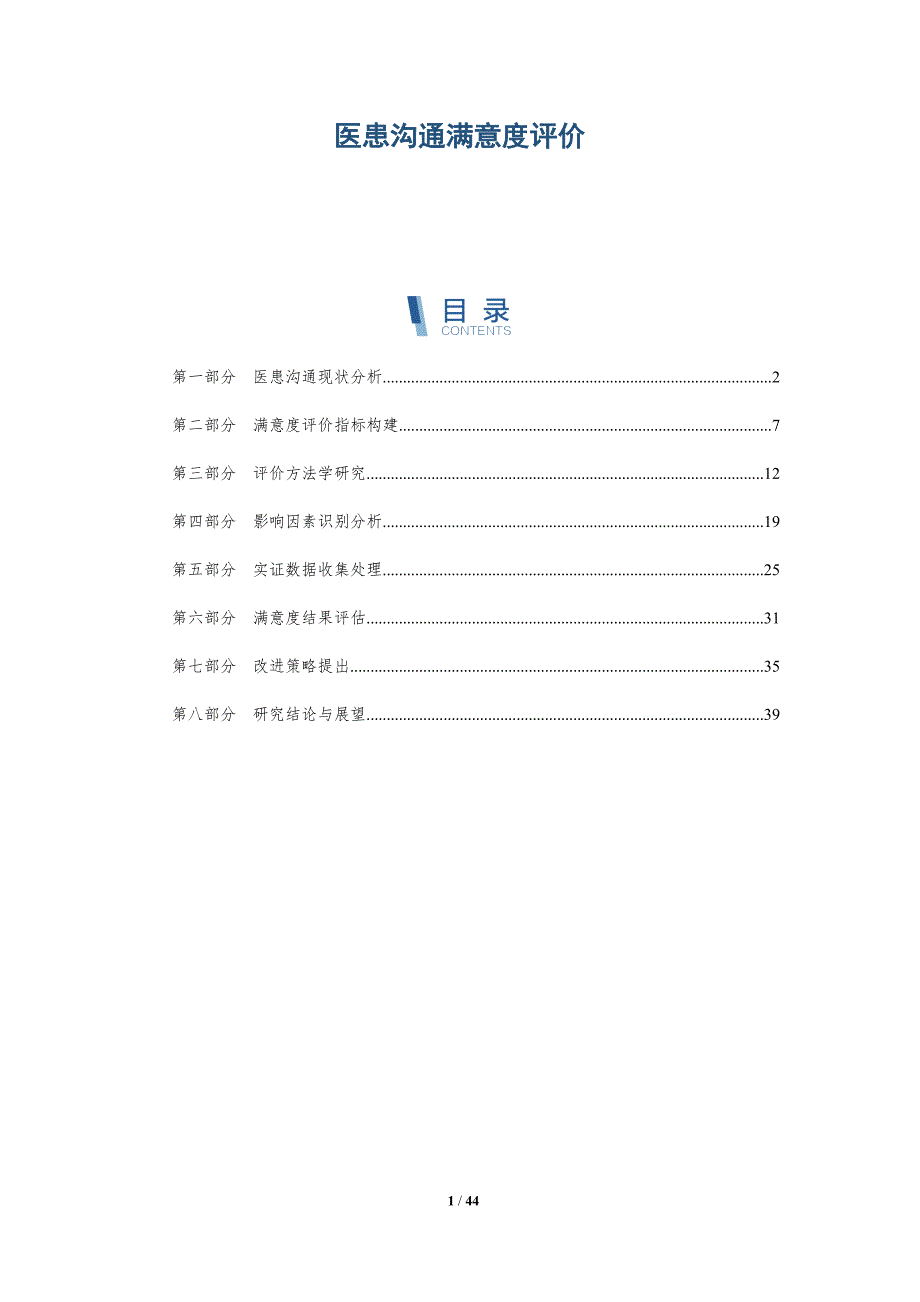 医患沟通满意度评价-洞察与解读_第1页