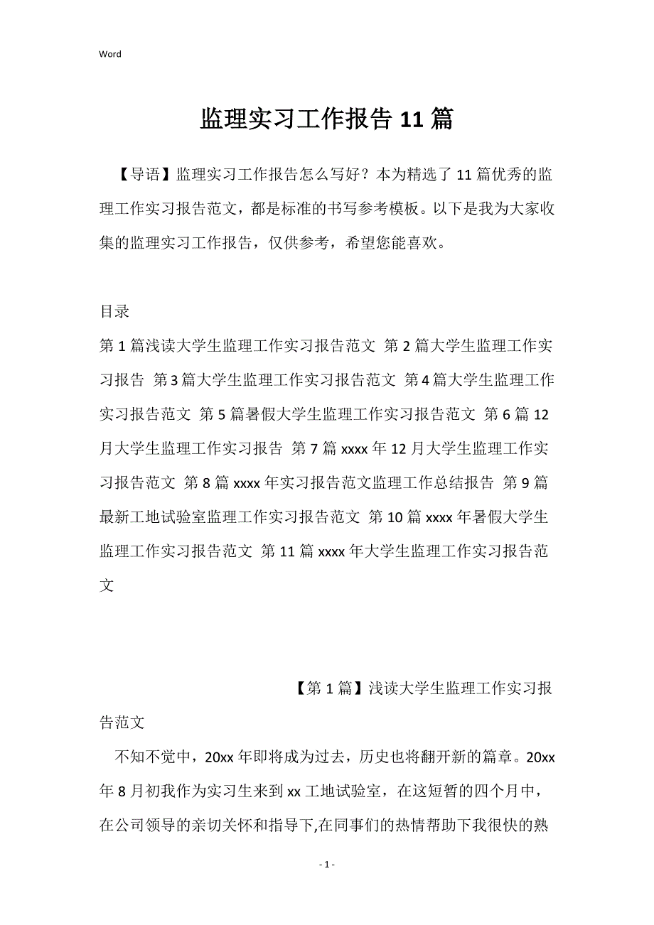 监理实习工作报告11篇_第1页
