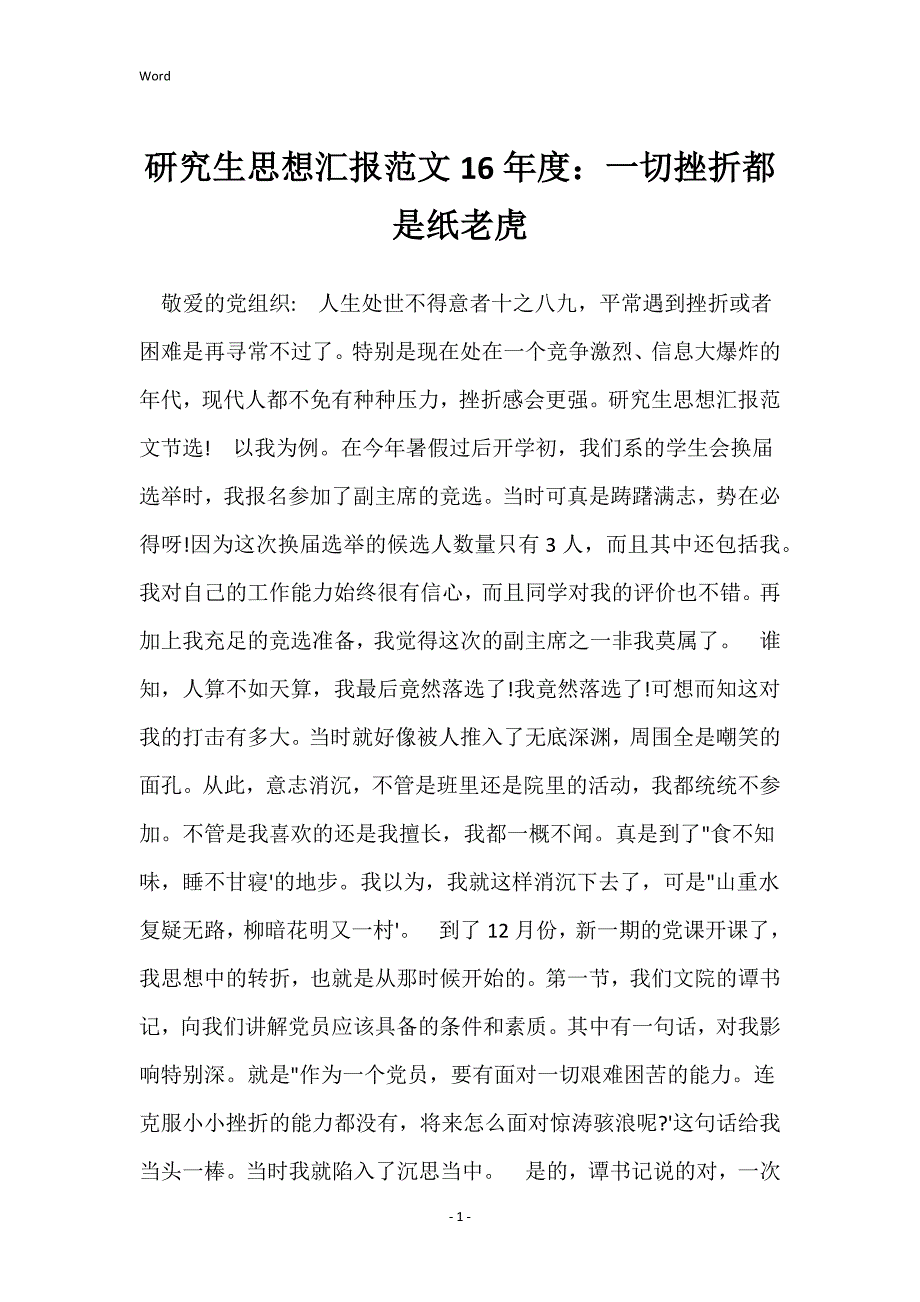 研究生思想汇报范文16年度：一切挫折都是纸老虎_1_第1页
