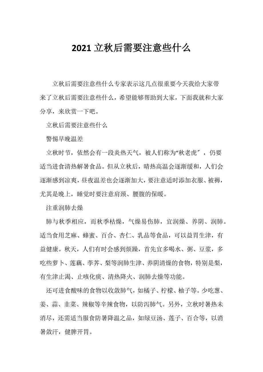 （节日主题班会）2021立秋后需要注意些什么_第1页