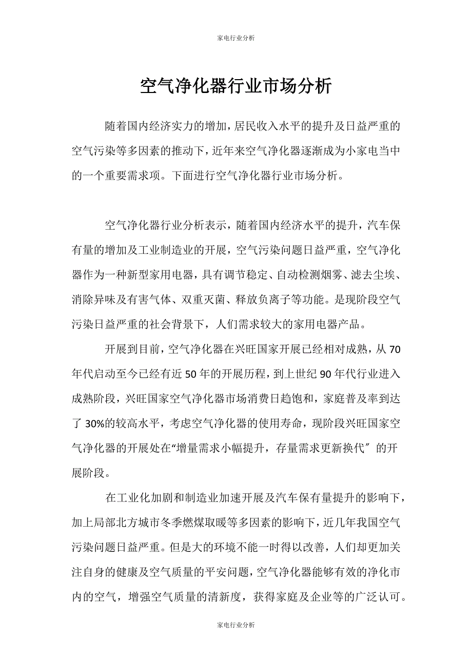 （家电行业分析）空气净化器行业市场分析_第1页