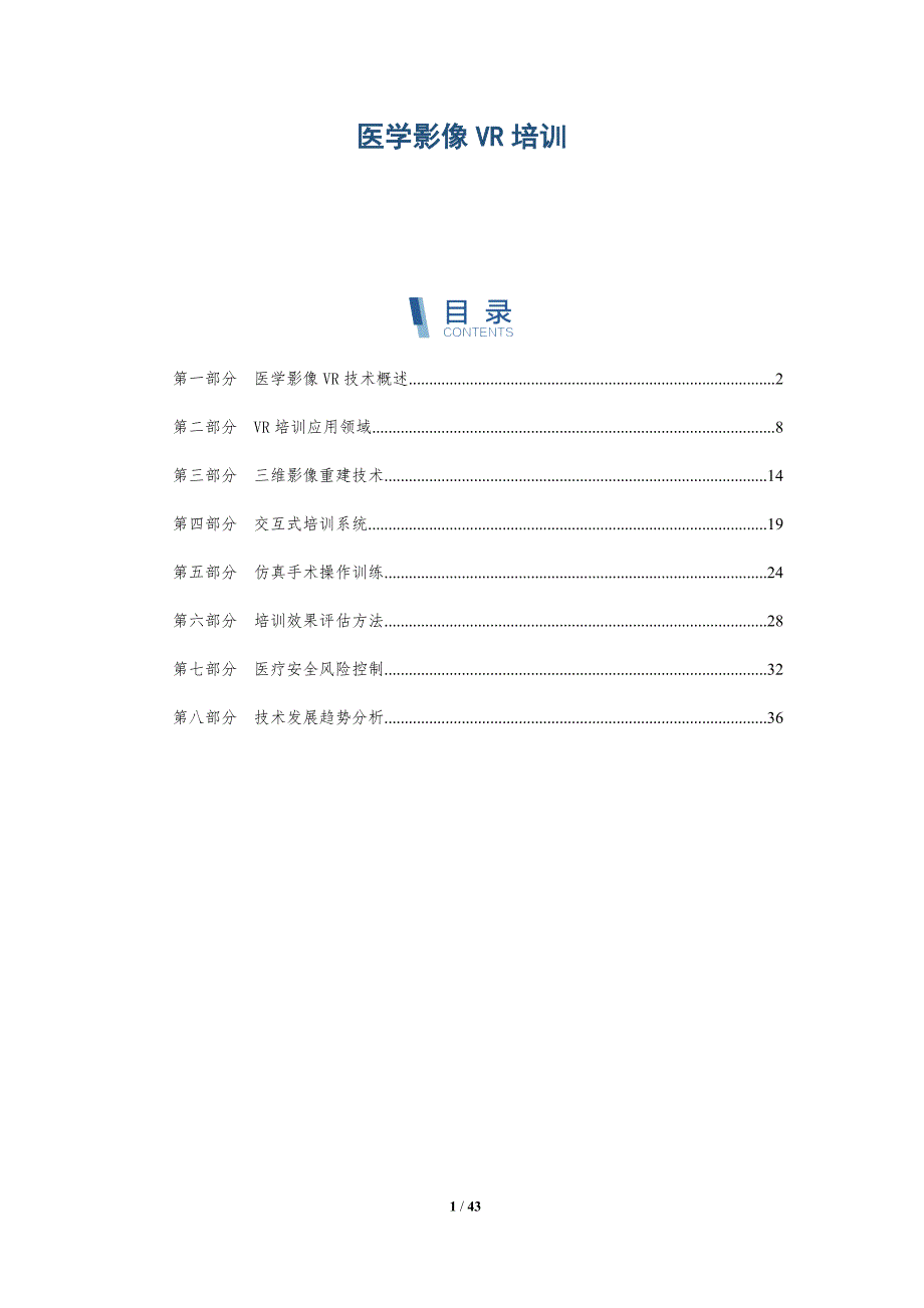 医学影像VR培训-洞察与解读_第1页