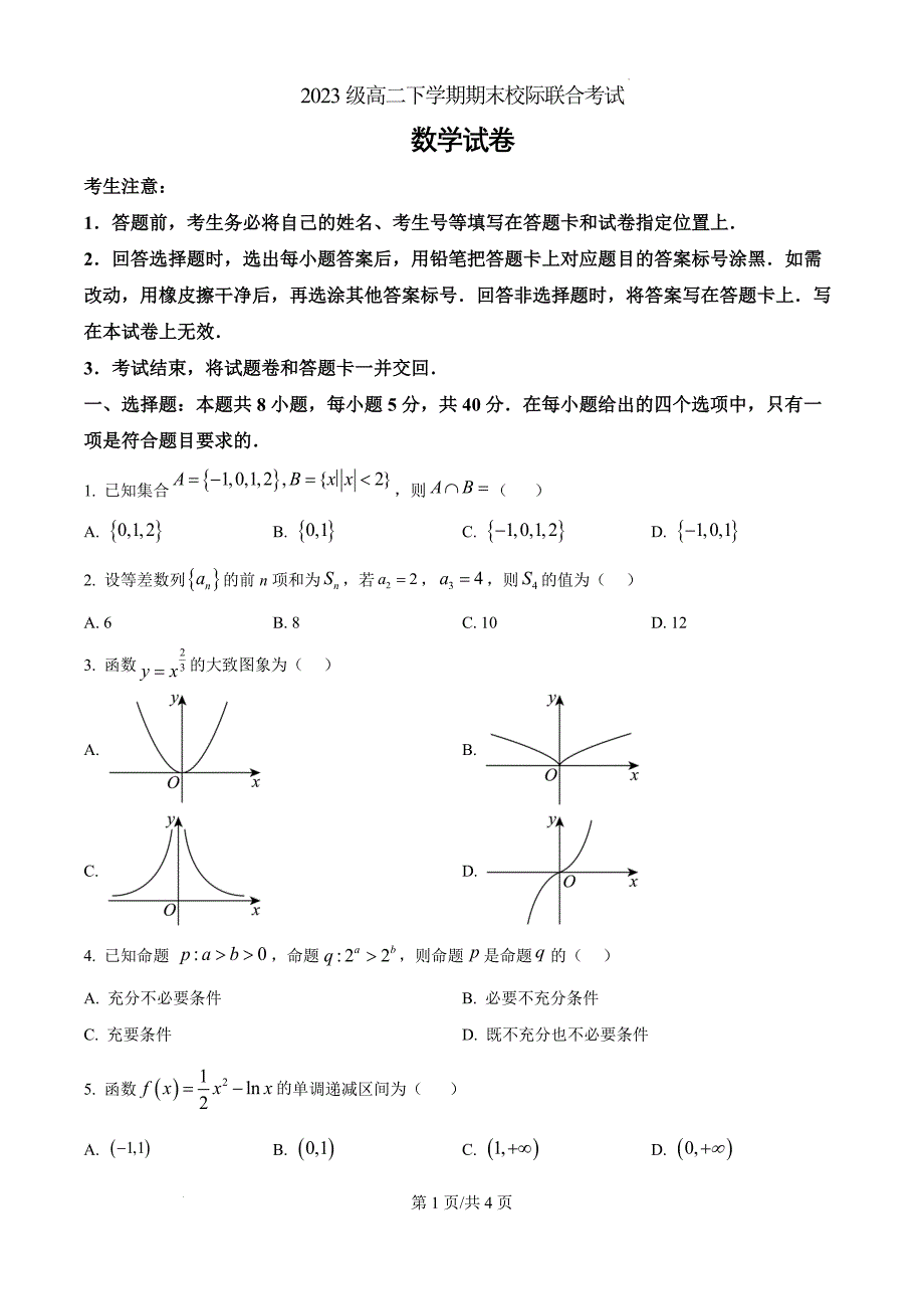 山东省日照市2024-2025学年高二下学期期末校际联合考试数学（原卷版）_第1页