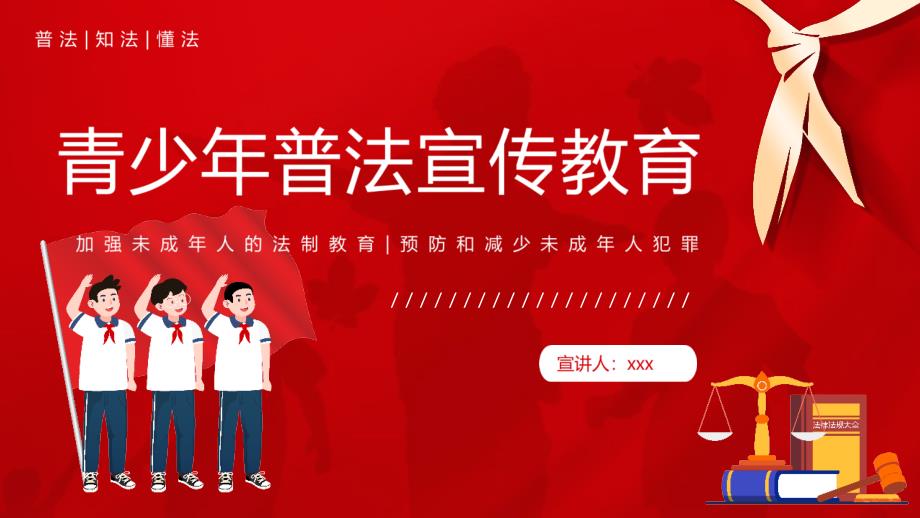 2022年青少年普法宣传教育重点解读_第1页