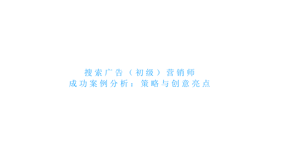 搜索广告（初级）营销师成功案例分析：策略与创意亮点_第1页