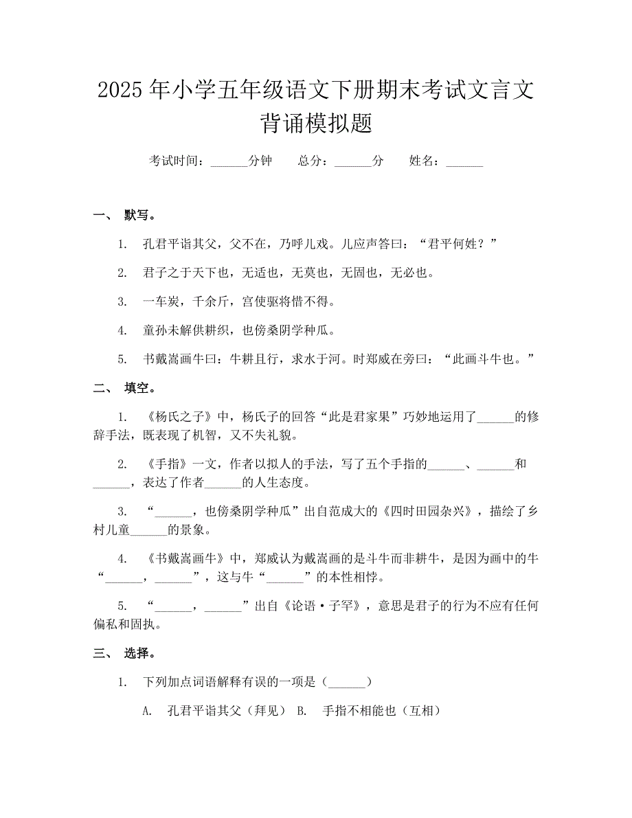 2025年小学五年级语文下册期末考试文言文背诵模拟题_第1页