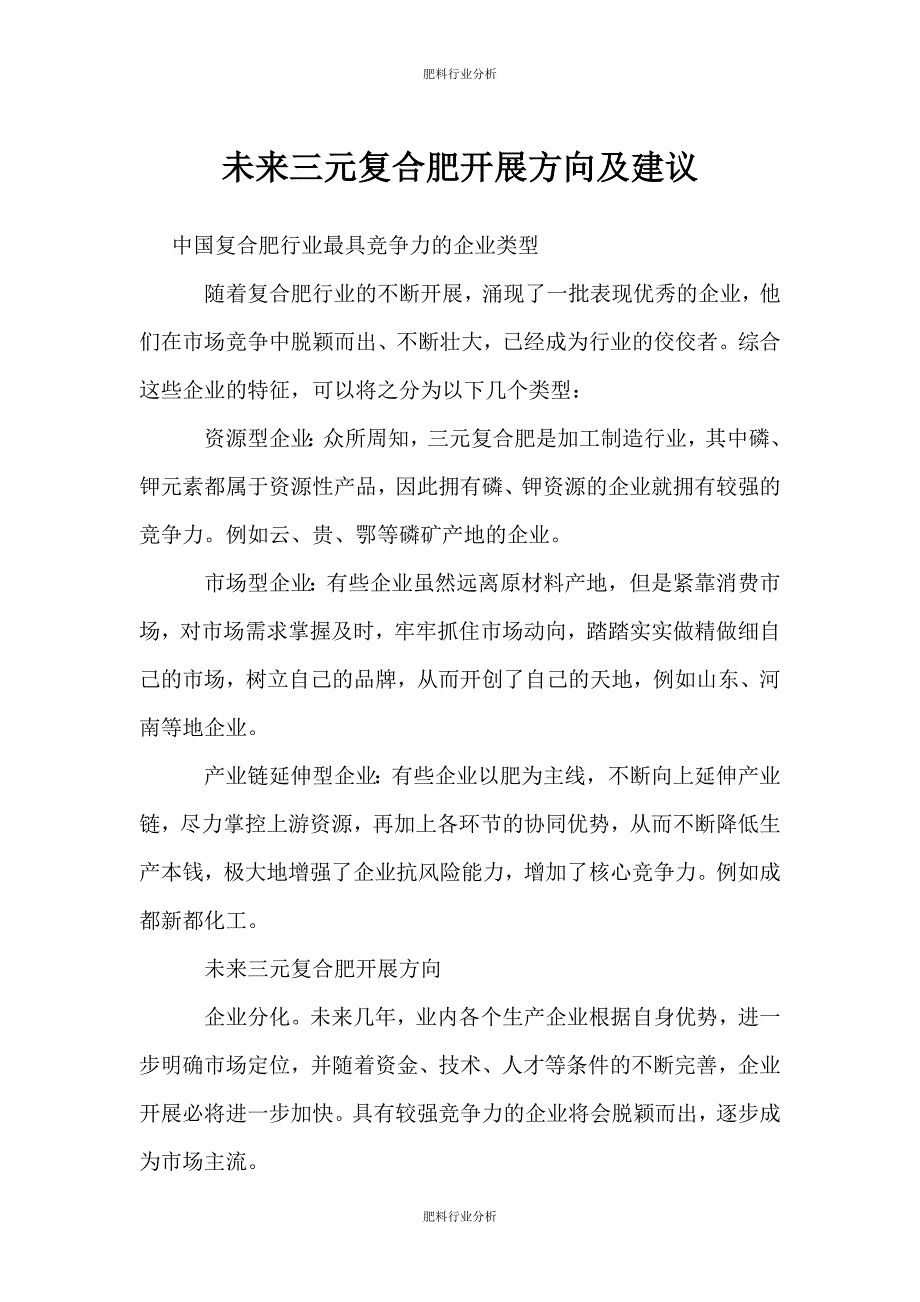 （肥料行业分析）未来三元复合肥发展方向及建议_第1页