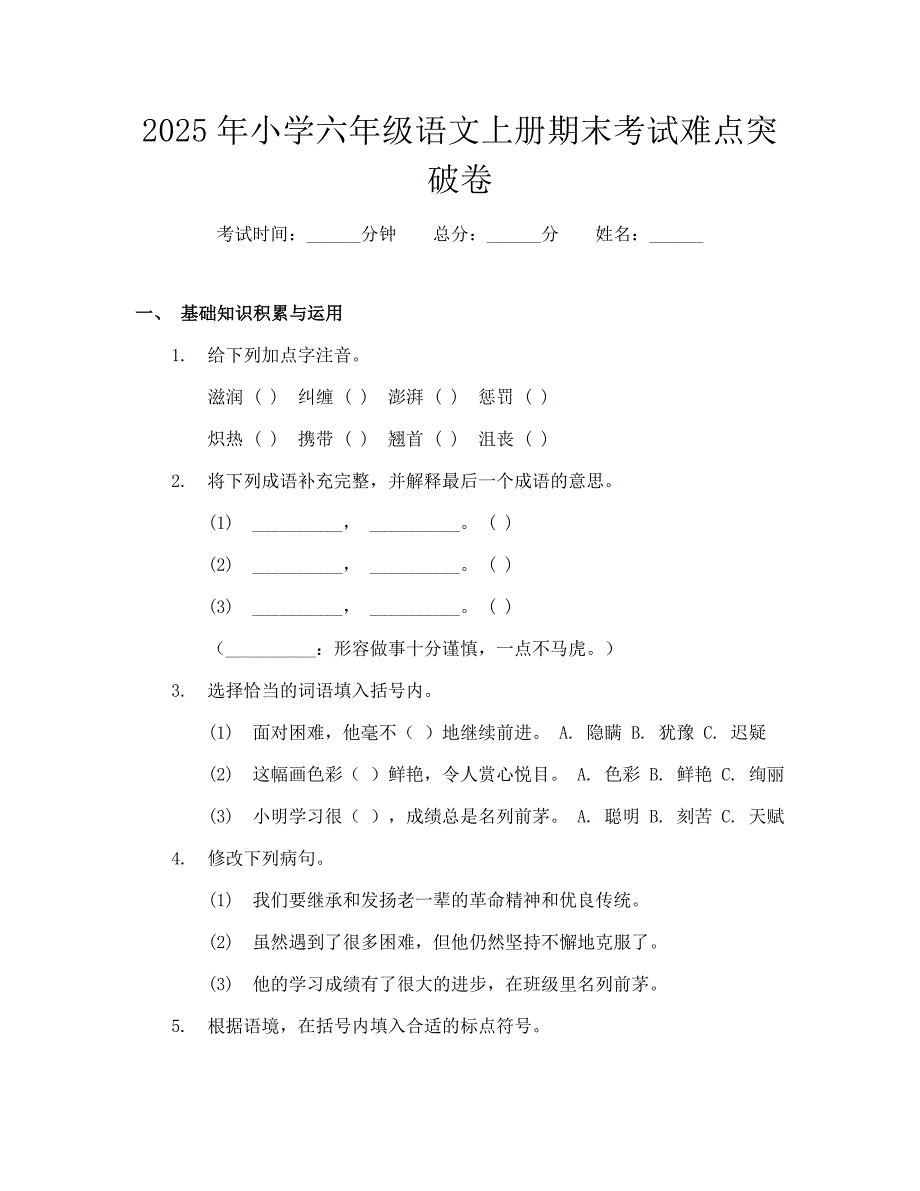 2025年小学六年级语文上册期末考试难点突破卷_第1页