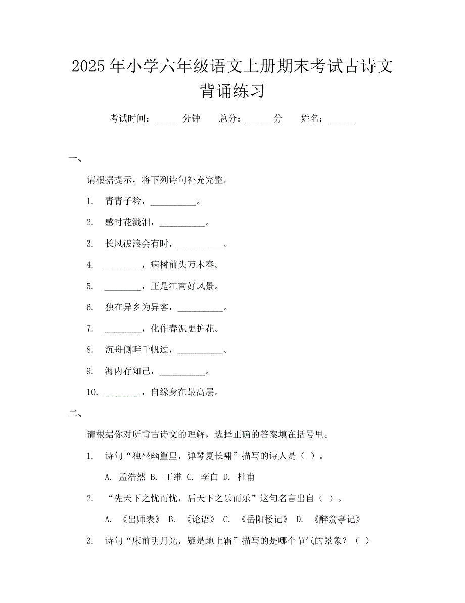 2025年小学六年级语文上册期末考试古诗文背诵练习_第1页