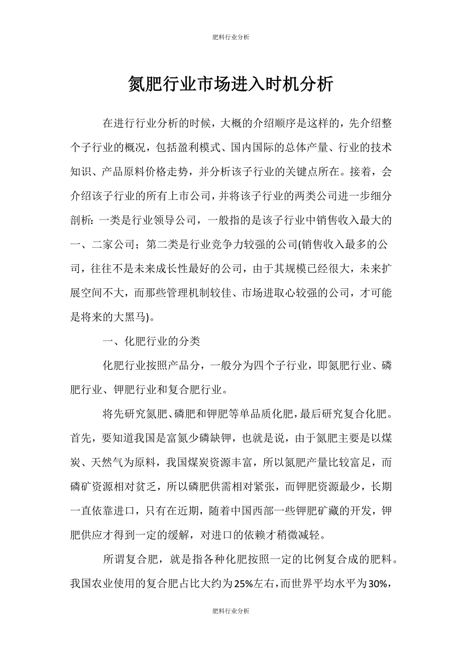 （肥料行业分析）氮肥行业市场进入机会分析_第1页