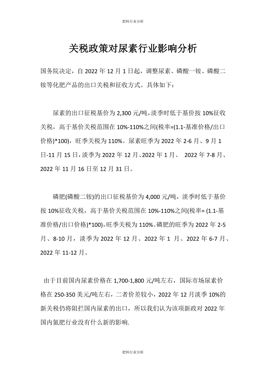 （肥料行业分析）关税政策对尿素行业影响分析_第1页