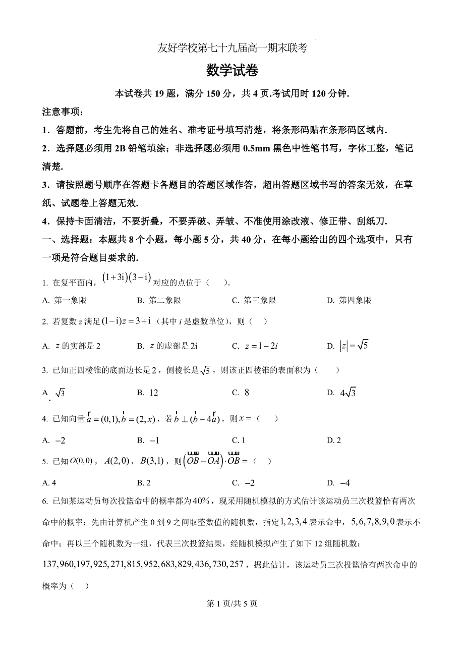 吉林省友好学校第79届2024-2025学年高一下学期期末联考数学（原卷版）_第1页