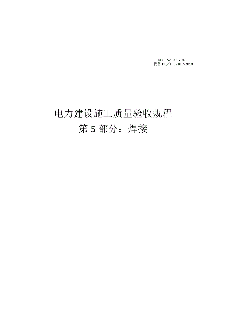 电力建设施工质量验收规程 第5部分：焊接_第1页