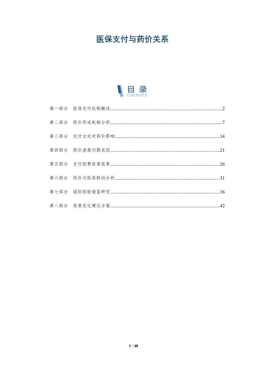 医保支付与药价关系-洞察与解读_第1页