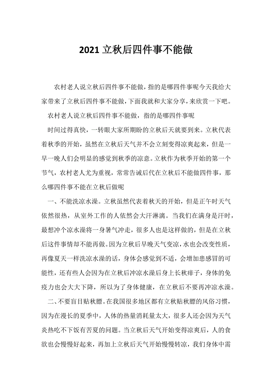 （节日主题班会）2021立秋后四件事不能做_第1页