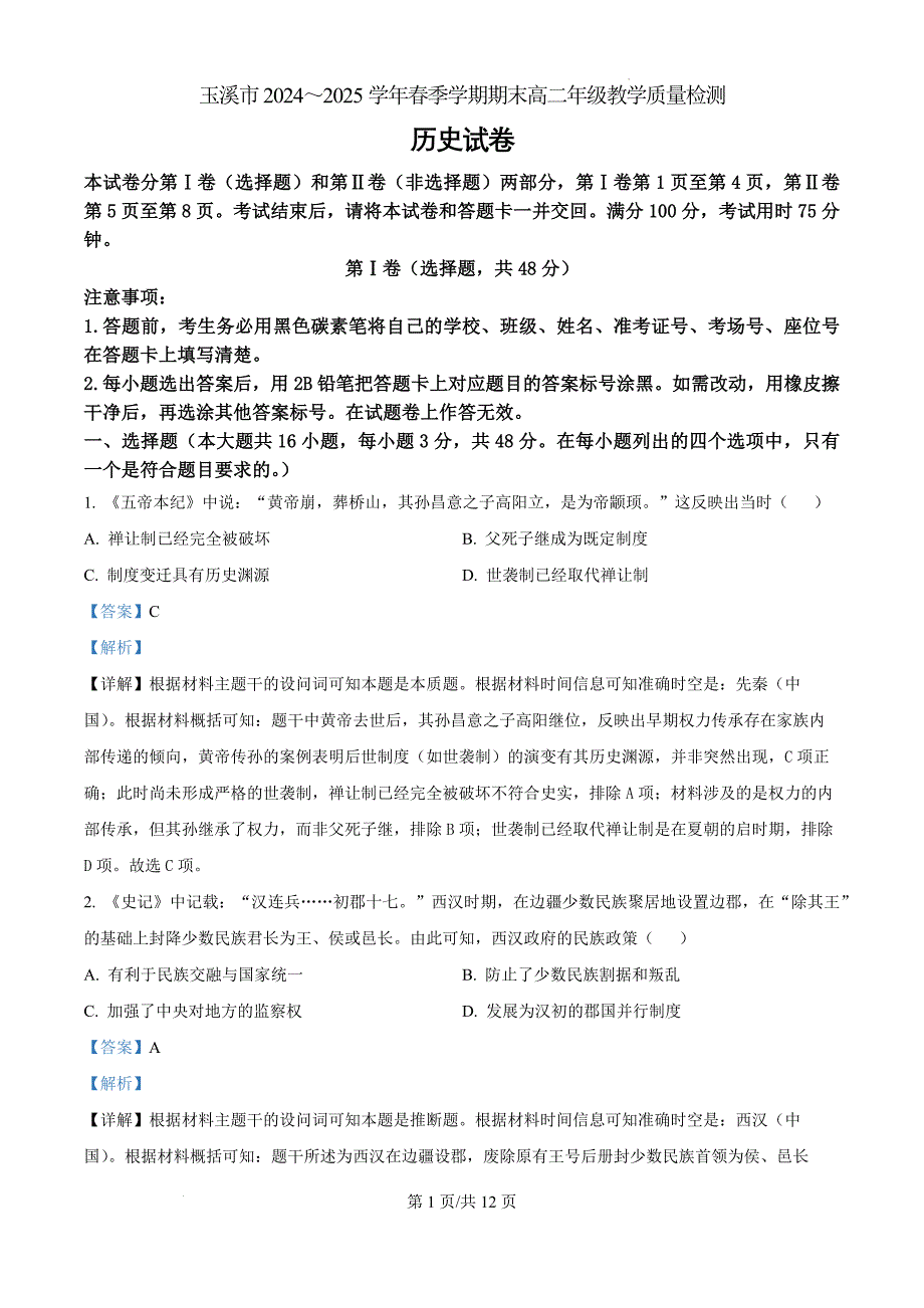 云南省玉溪市2024-2025学年高二下学期期末考试历史（解析版）_第1页
