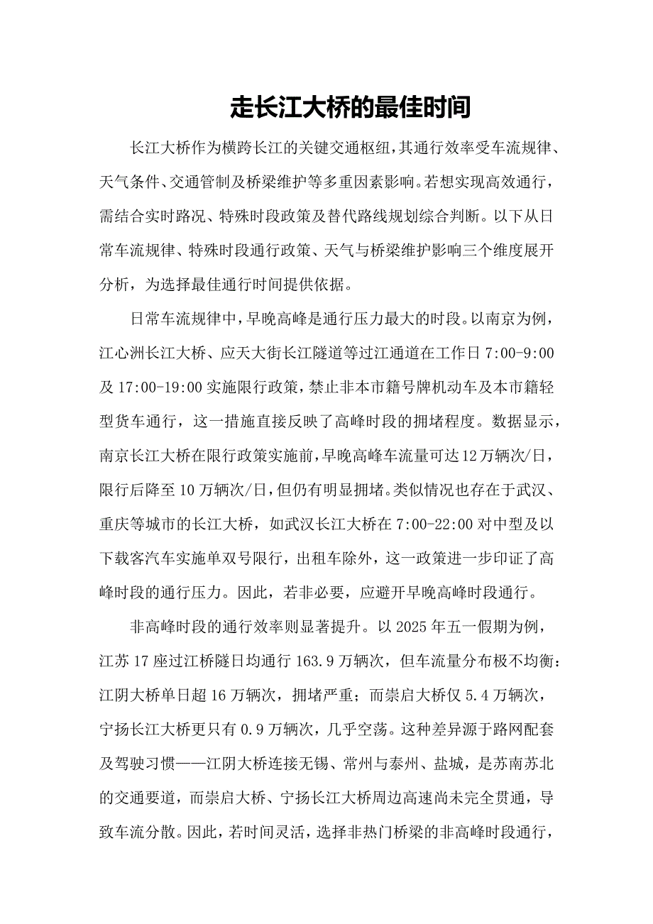 走长江大桥的最佳时间_第1页