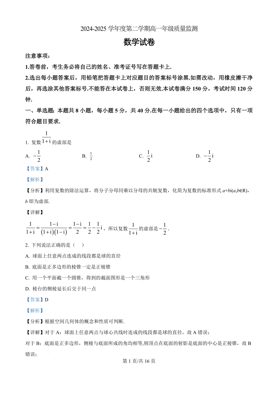 内蒙古呼和浩特市2024-2025学年高一下学期期末学业质量监测考试数学（解析版）_第1页