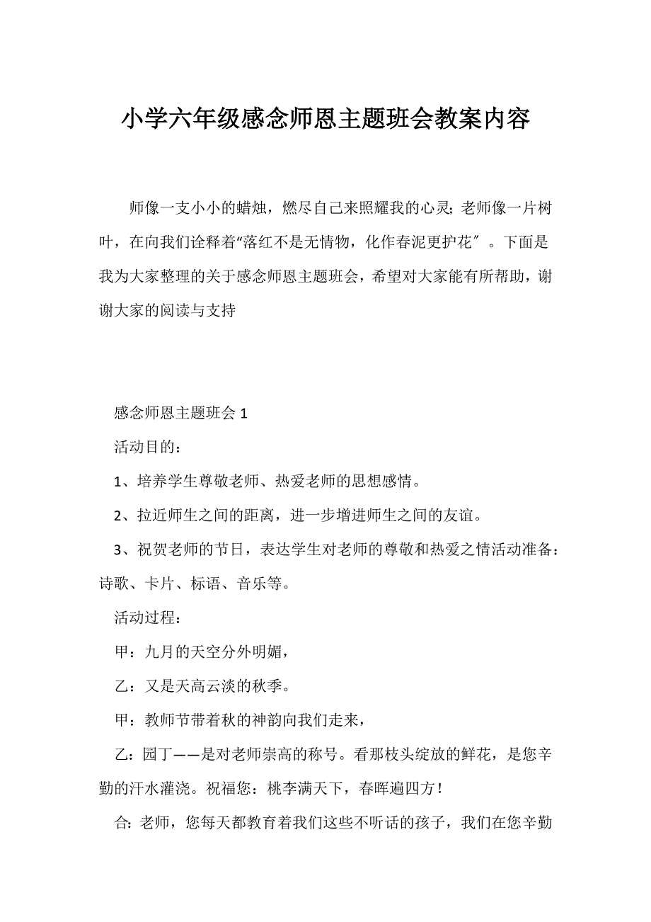 （感恩主题班会）小学六年级感念师恩主题班会教案内容_第1页