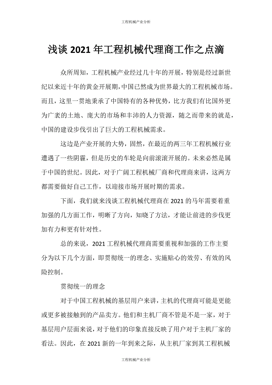 （工程机械产业分析）（工程机械产业分析）浅谈年工程机械代理商工作之点滴_第1页