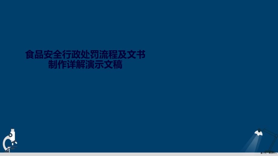 食品安全行政处罚流程及文书制作详解_第1页