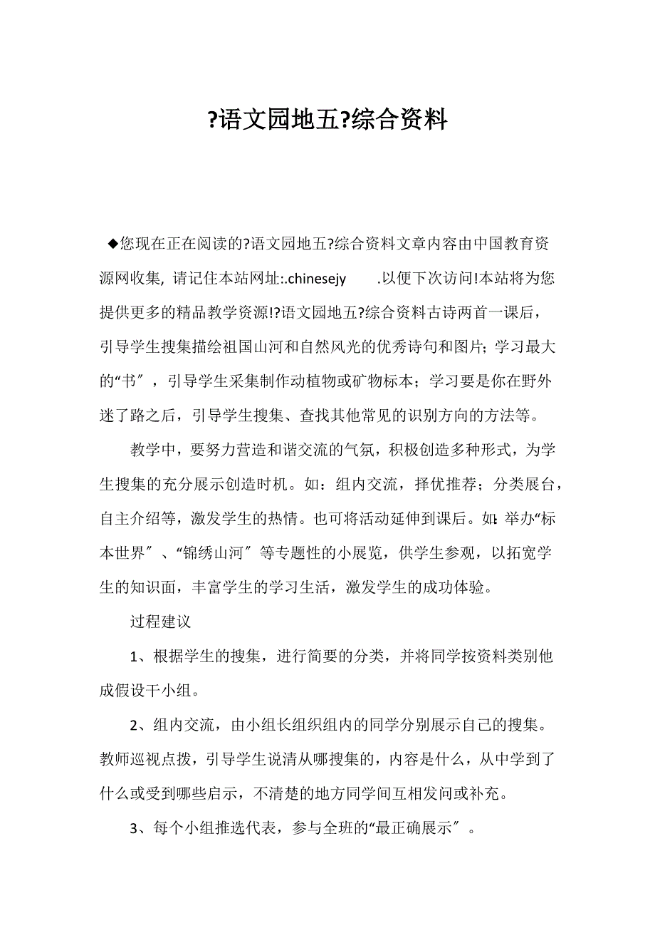 （新课标二年级语文教案）《语文园地五》综合资料_第1页
