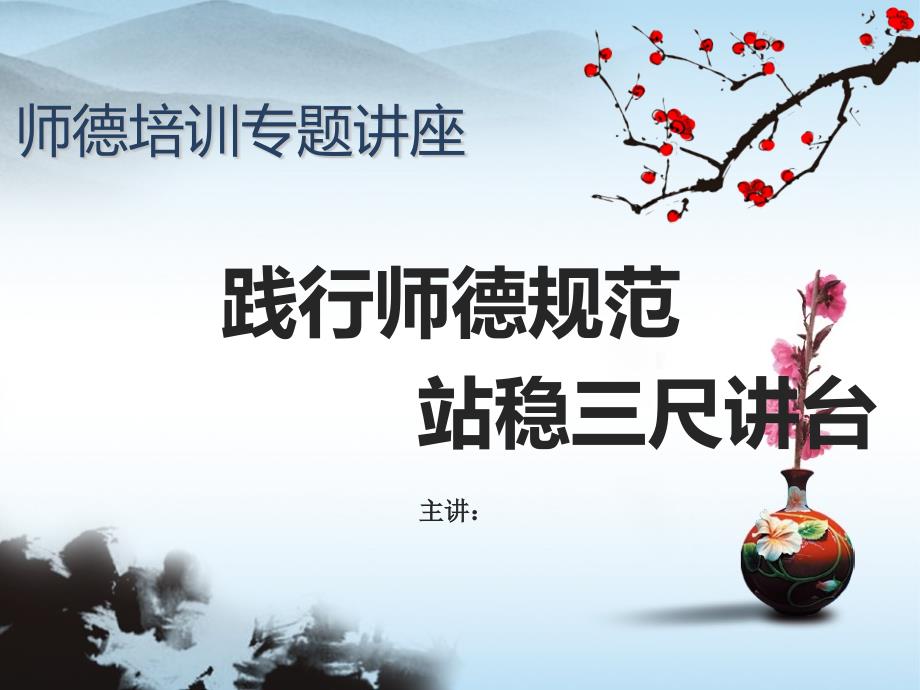师德教育培训专题讲座课件_第1页