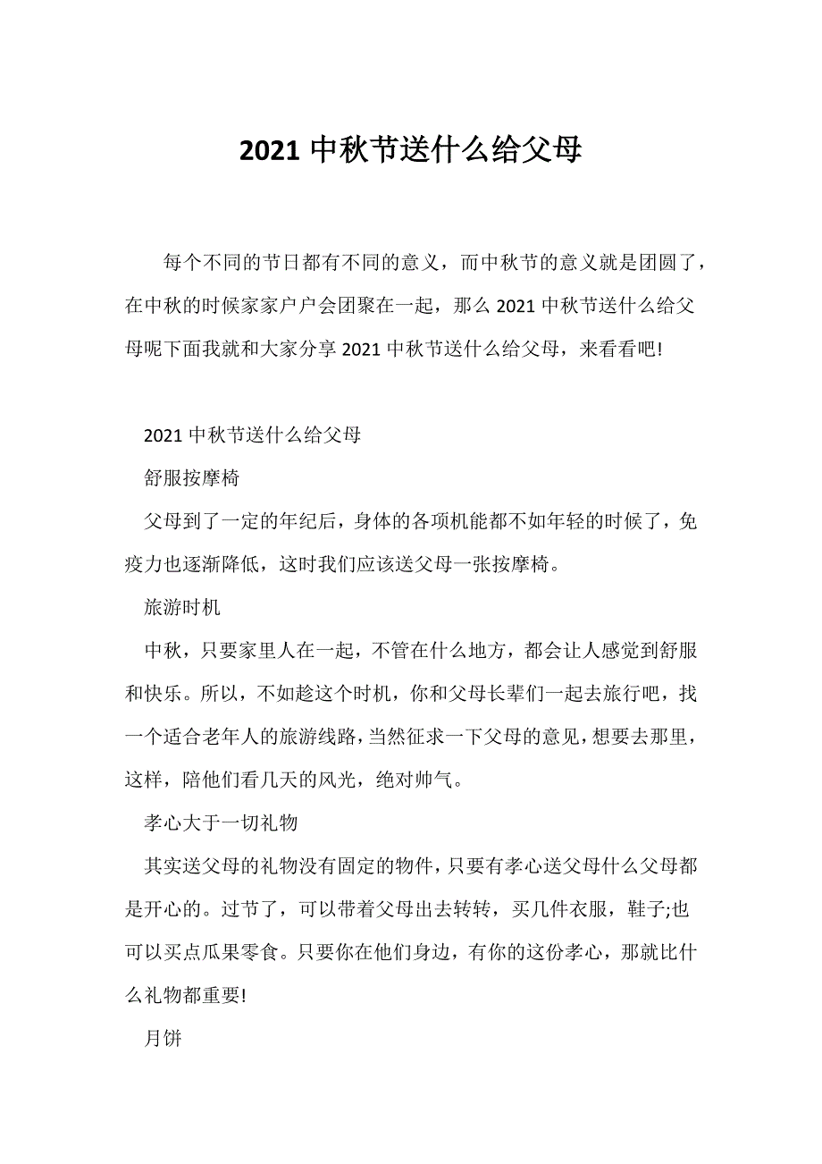 （节日主题班会）2021中秋节送什么给父母_第1页
