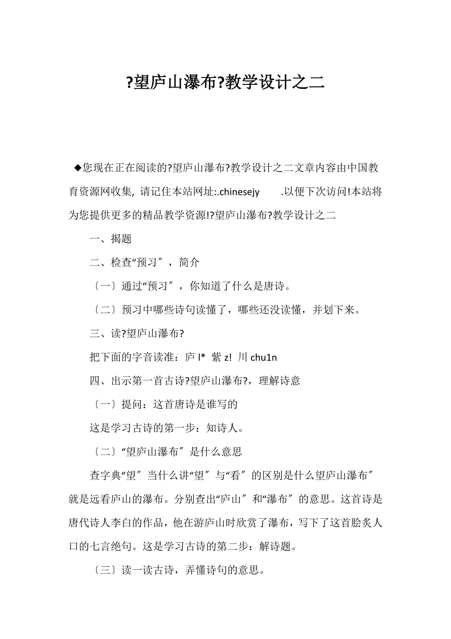 （新课标二年级语文教案）《望庐山瀑布》教学设计之二_第1页