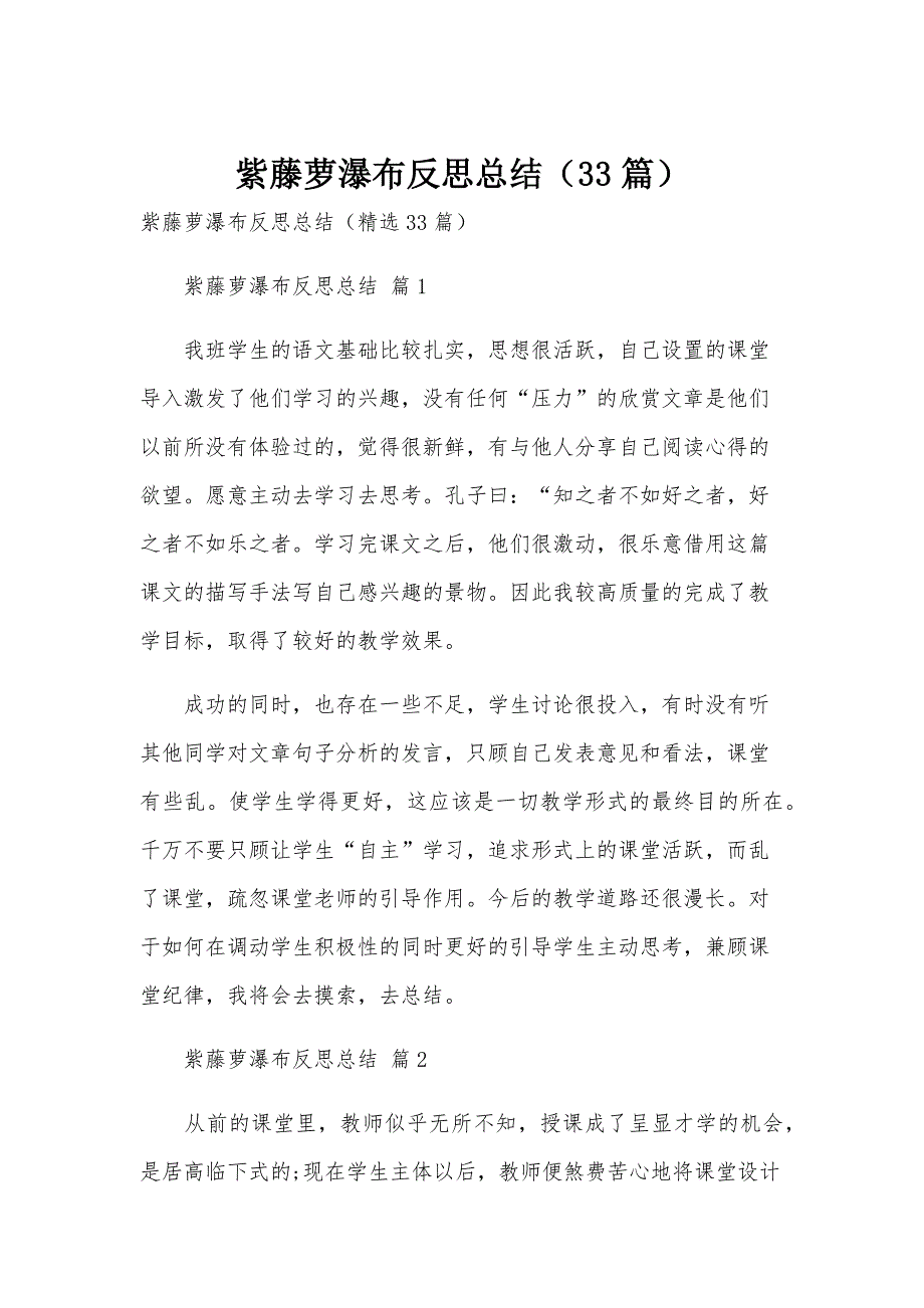 紫藤萝瀑布反思总结（33篇）_第1页