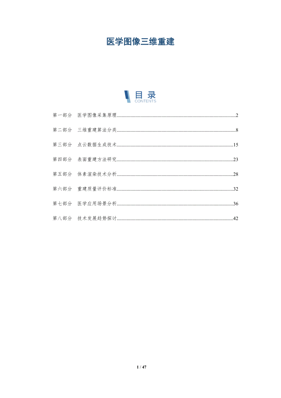 医学图像三维重建-第4篇-洞察与解读_第1页