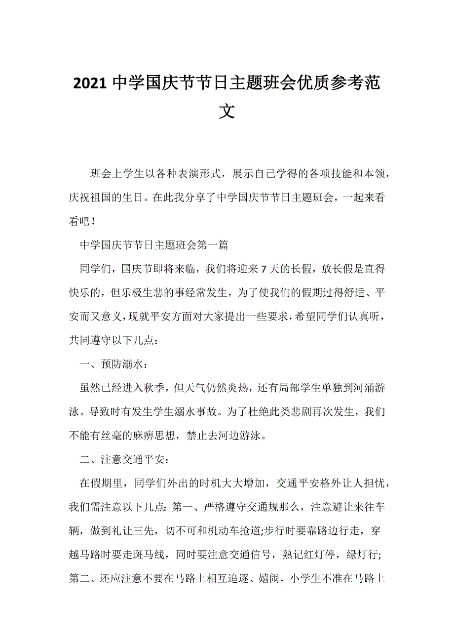 （节日主题班会）2021中学国庆节节日主题班会优质参考范文_第1页