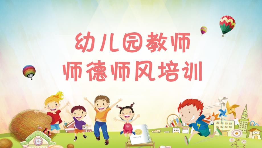幼儿园师德师风教育课件_第1页