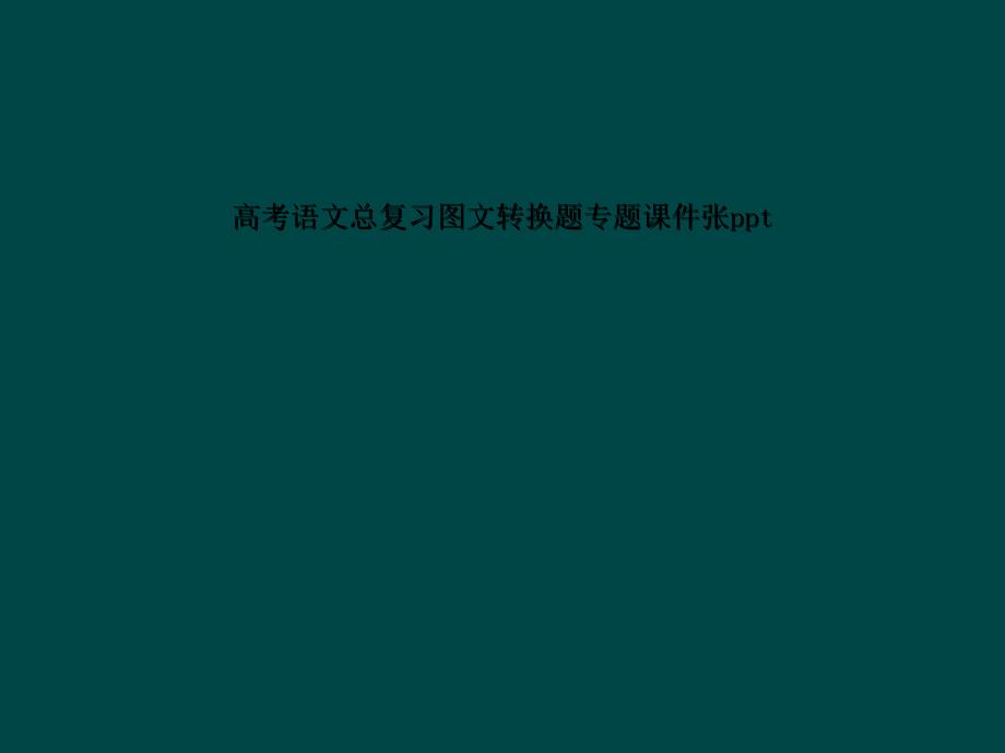 高考语文总复习图文转换题专题课件张ppt_第1页