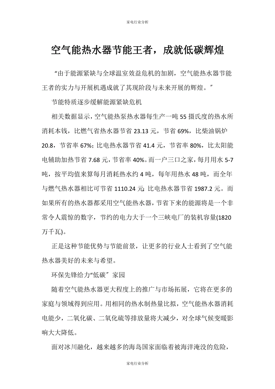 （家电行业分析）空气能热水器节能王者成就低碳辉煌_第1页