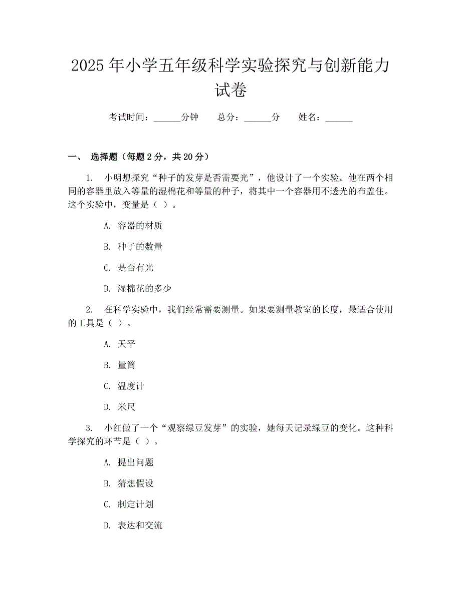 2025年小学五年级科学实验探究与创新能力试卷_第1页