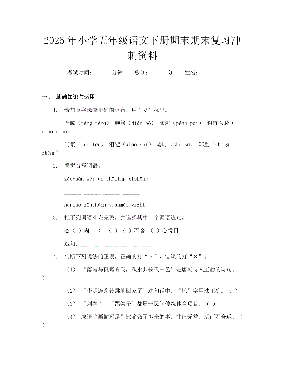 2025年小学五年级语文下册期末期末复习冲刺资料_第1页