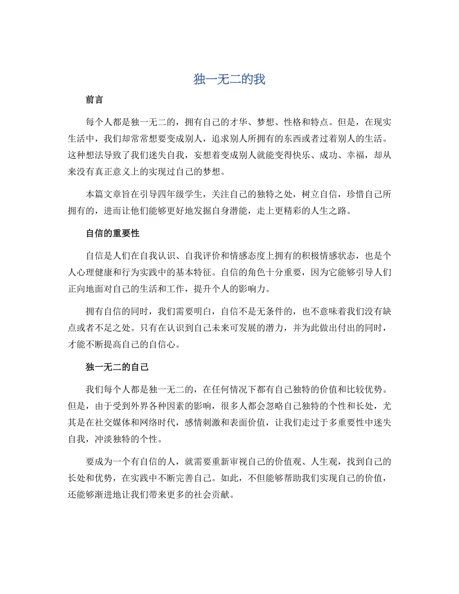 独一无二的我 （说课稿）2022-2023学年心理健康四年级上册- 全国通用_第1页