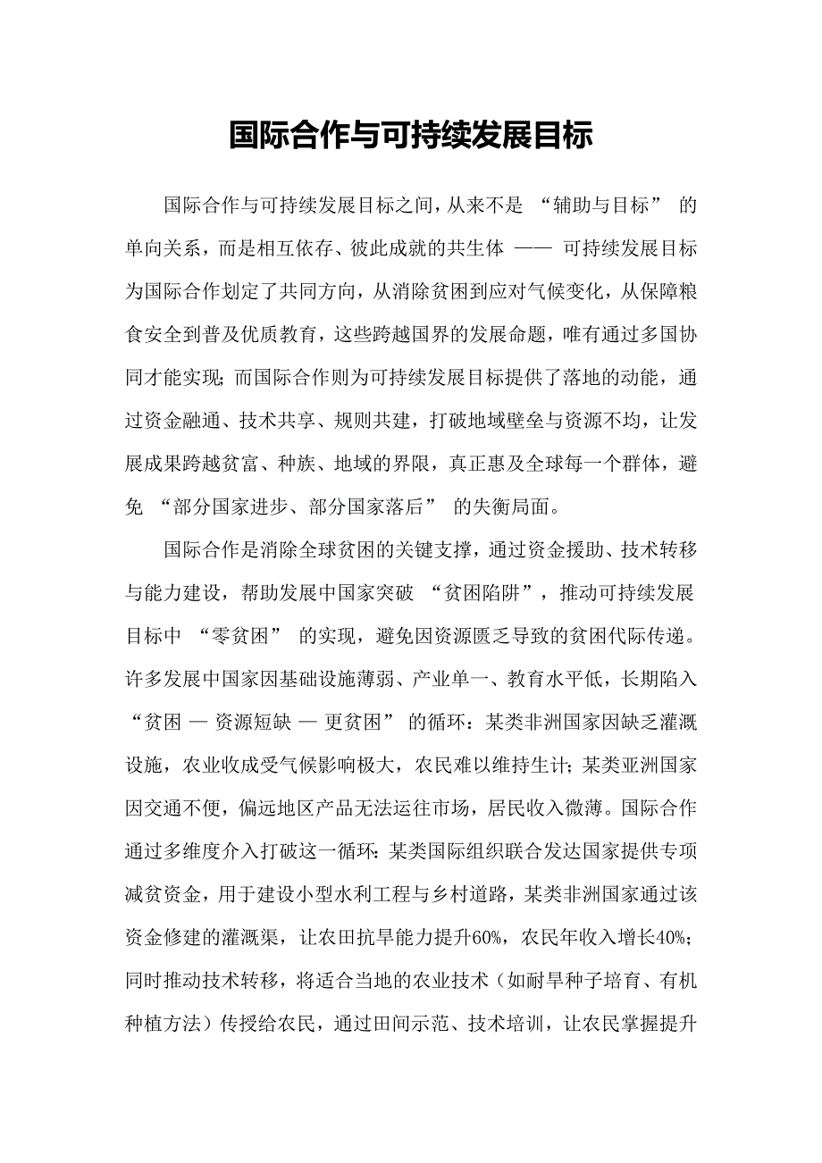 国际合作与可持续发展目标_第1页