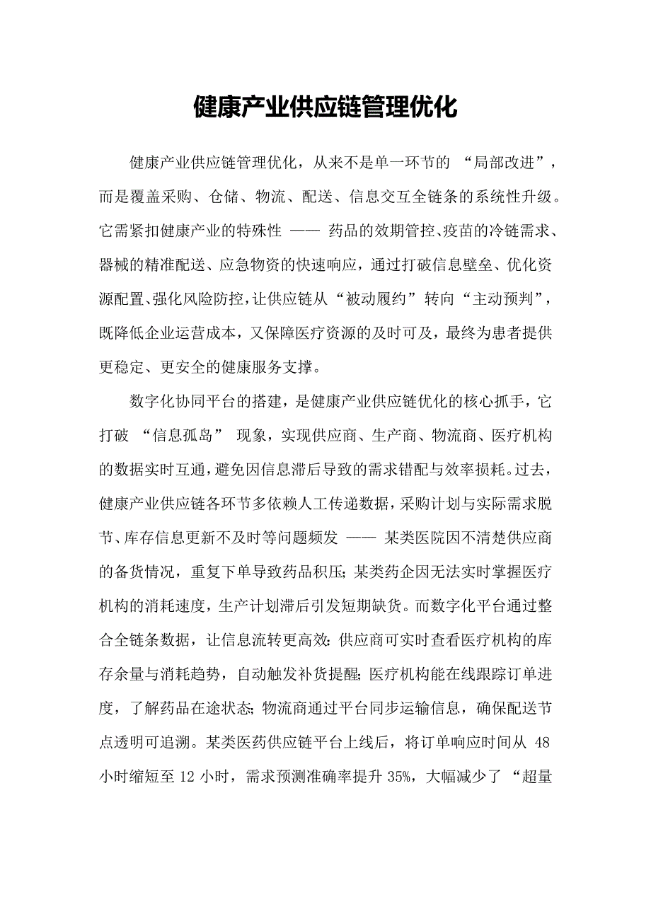 健康产业供应链管理优化_第1页