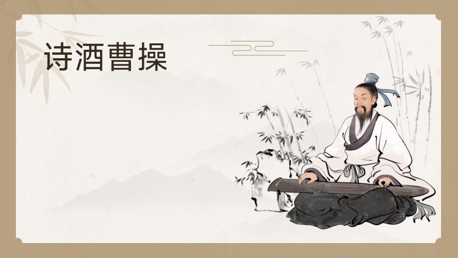 【高中语文】《短歌行》课件+统编版高一语文必修上册_第1页