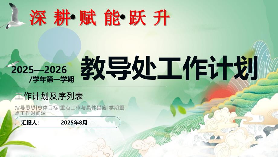 2025年秋季学期学校教学工作计划课件_第1页