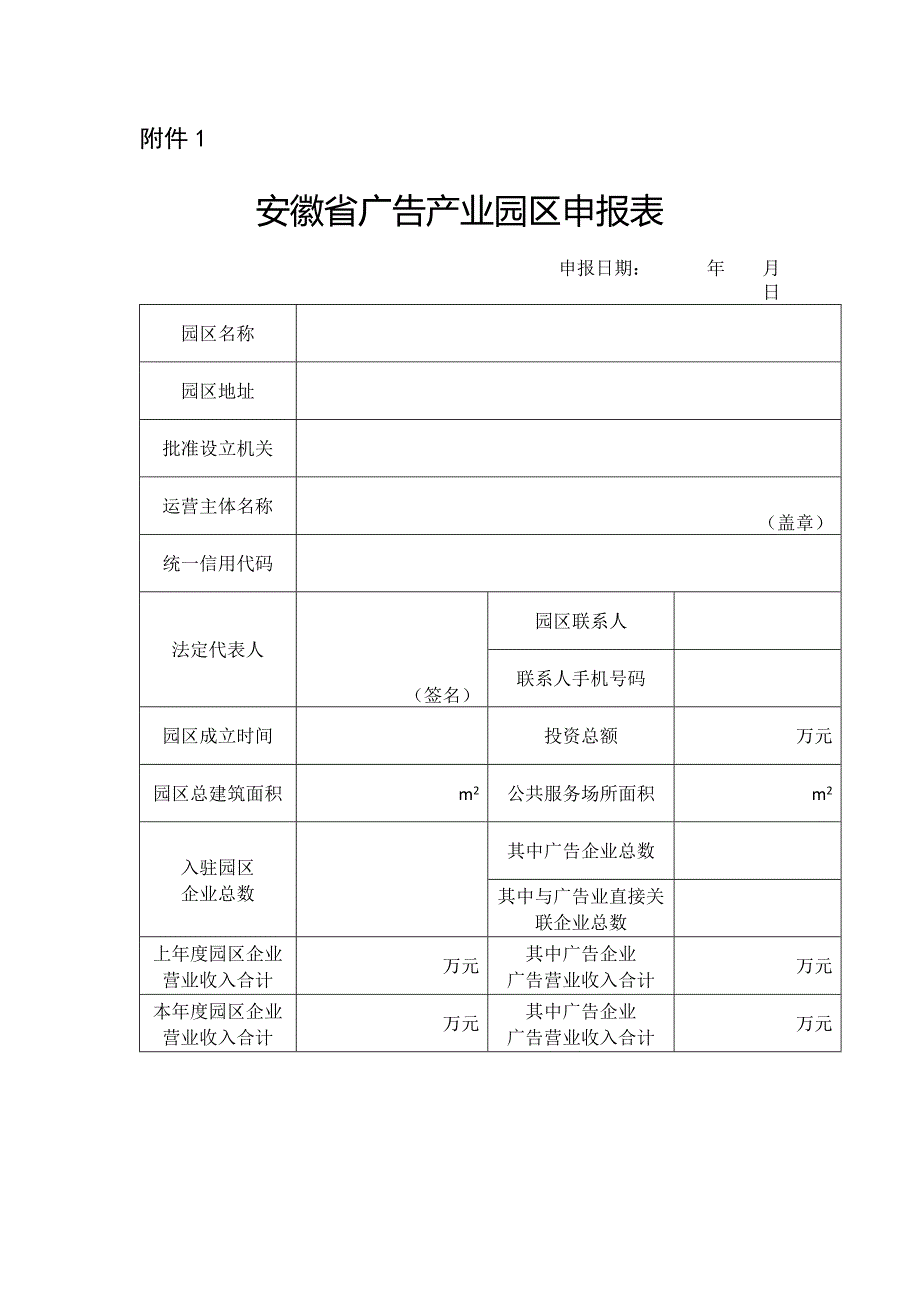 安徽省广告产业园区申报表、建设和运营情况报告制度、评估工作制度_第1页