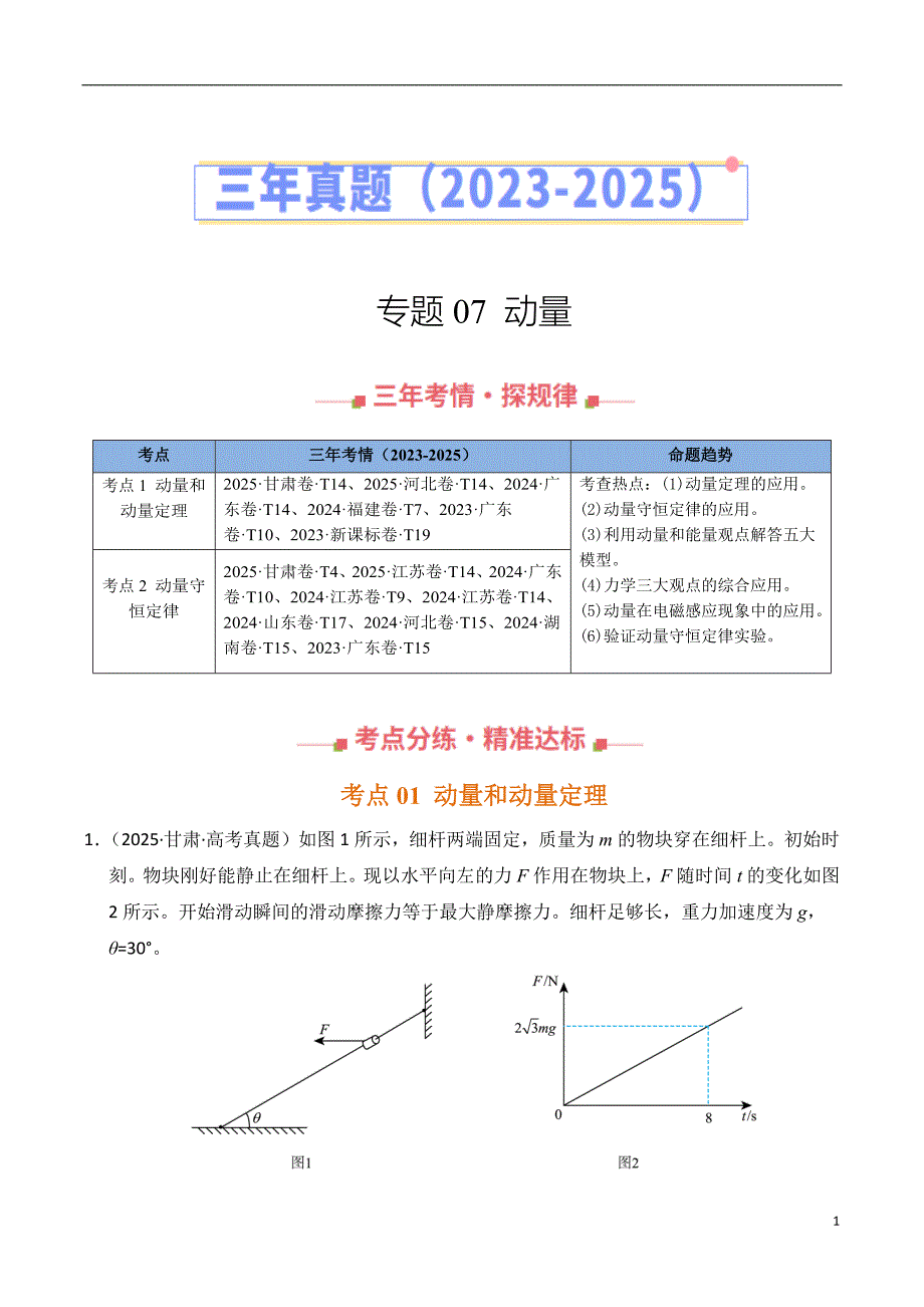 三年（2023-2025）高考物理真题分类汇编：专题07 动量（全国通用）（解析版）_第1页