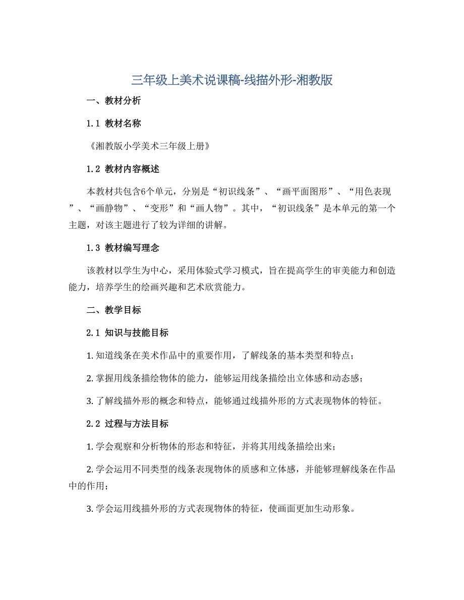 三年级上美术说课稿-线描外形-湘教版_第1页