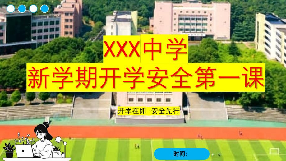 学校开学安全第一课课件_第1页